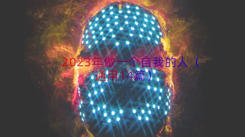 2023年做一个自我的人（通用14篇）