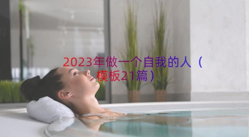 2023年做一个自我的人（模板21篇）