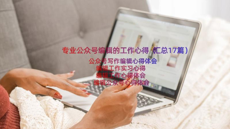 专业公众号编辑的工作心得（汇总17篇）