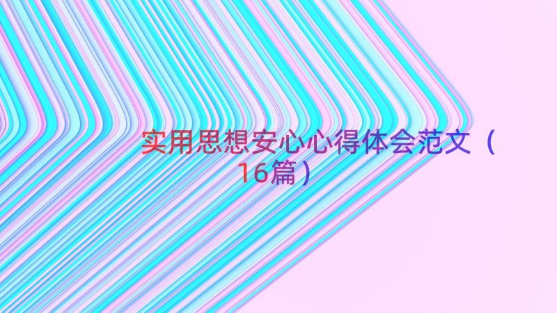 实用思想安心心得体会范文（16篇）