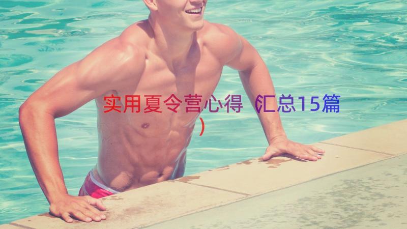 实用夏令营心得（汇总15篇）