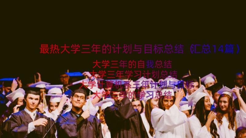 最热大学三年的计划与目标总结（汇总14篇）