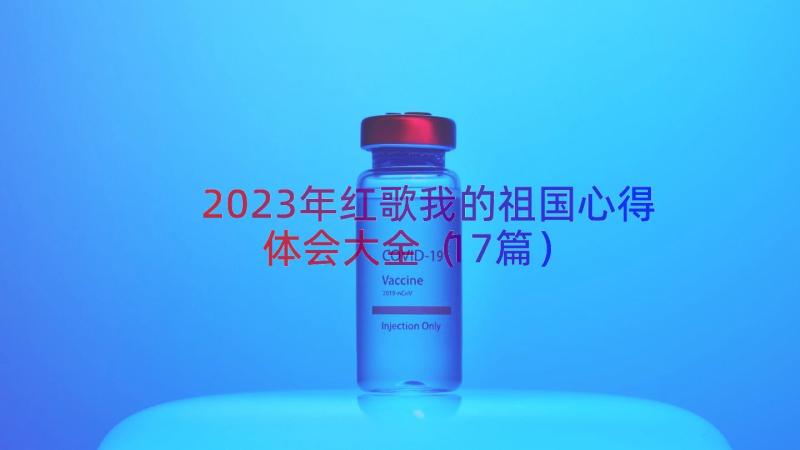 2023年红歌我的祖国心得体会大全（17篇）