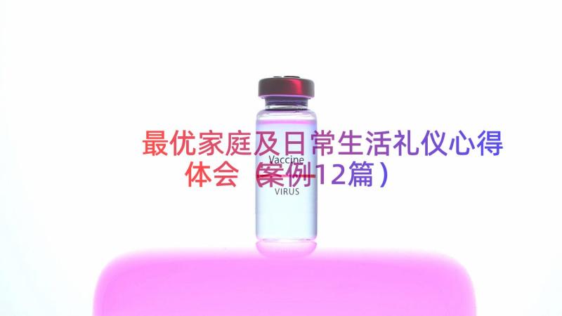 最优家庭及日常生活礼仪心得体会（案例12篇）