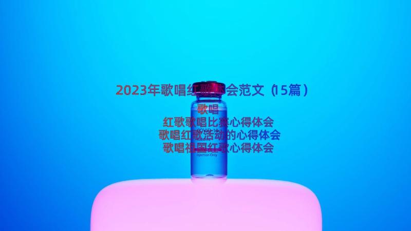 2023年歌唱红歌体会范文（15篇）