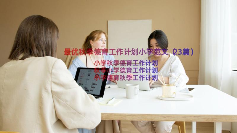 最优秋季德育工作计划小学范文（23篇）