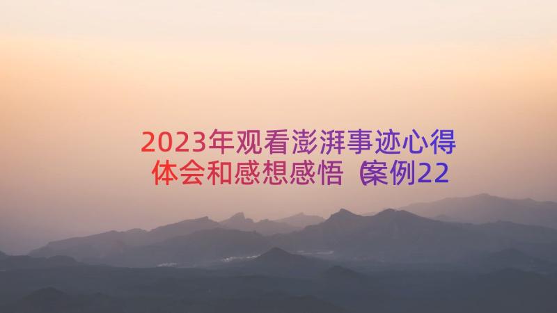 2023年观看澎湃事迹心得体会和感想感悟（案例22篇）