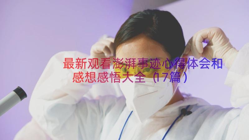 最新观看澎湃事迹心得体会和感想感悟大全（17篇）