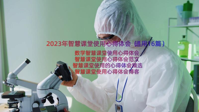 2023年智慧课堂使用心得体会（通用16篇）