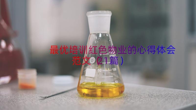 最优培训红色物业的心得体会范文（21篇）