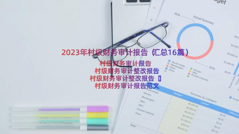 2023年村级财务审计报告（汇总16篇）