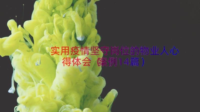 实用疫情坚守岗位的物业人心得体会（案例14篇）