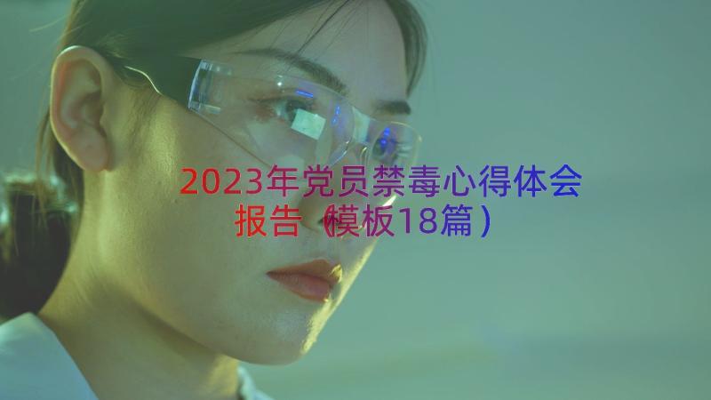 2023年党员禁毒心得体会报告（模板18篇）