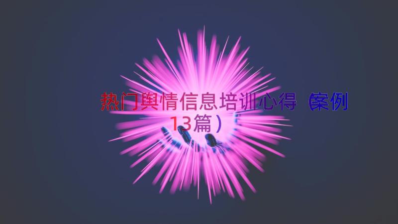 热门舆情信息培训心得（案例13篇）