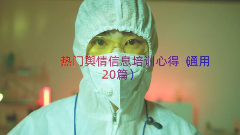 热门舆情信息培训心得（通用20篇）