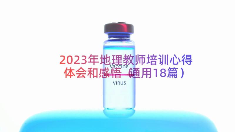 2023年地理教师培训心得体会和感悟（通用18篇）