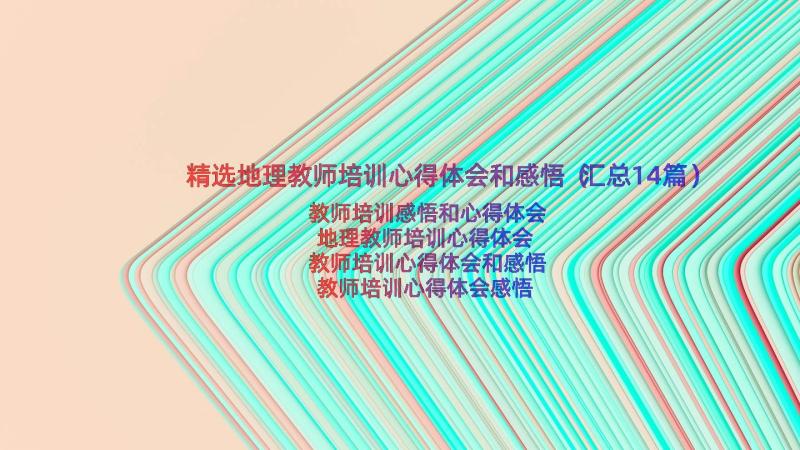 精选地理教师培训心得体会和感悟（汇总14篇）