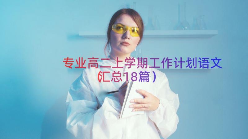 专业高二上学期工作计划语文（汇总18篇）