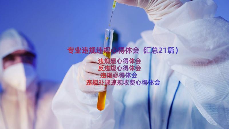 专业违规违规心得体会（汇总21篇）