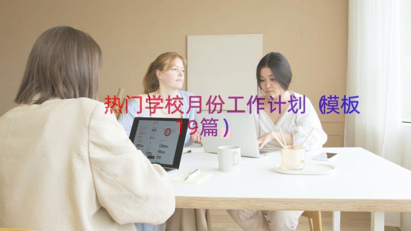 热门学校月份工作计划（模板19篇）