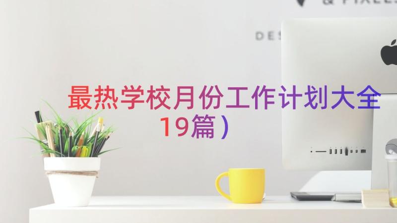 最热学校月份工作计划大全（19篇）