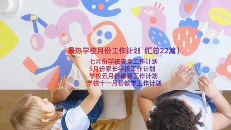 最热学校月份工作计划（汇总22篇）