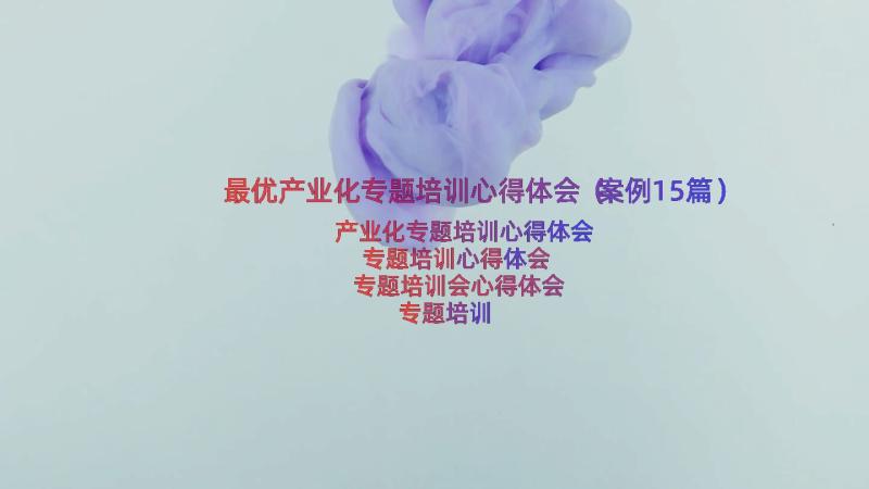 最优产业化专题培训心得体会（案例15篇）