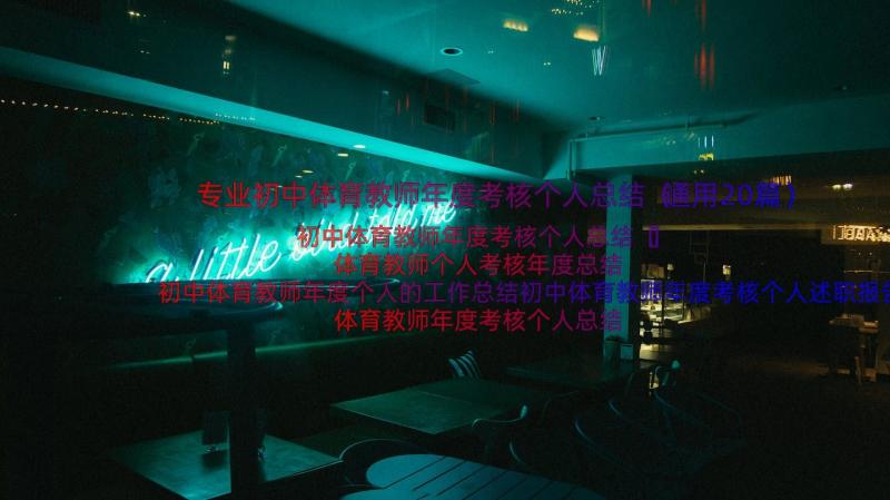 专业初中体育教师年度考核个人总结（通用20篇）