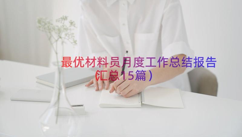 最优材料员月度工作总结报告（汇总15篇）