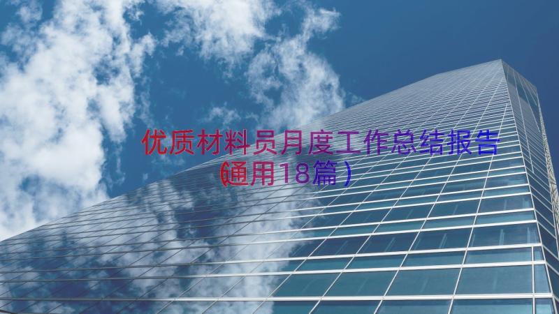 优质材料员月度工作总结报告（通用18篇）