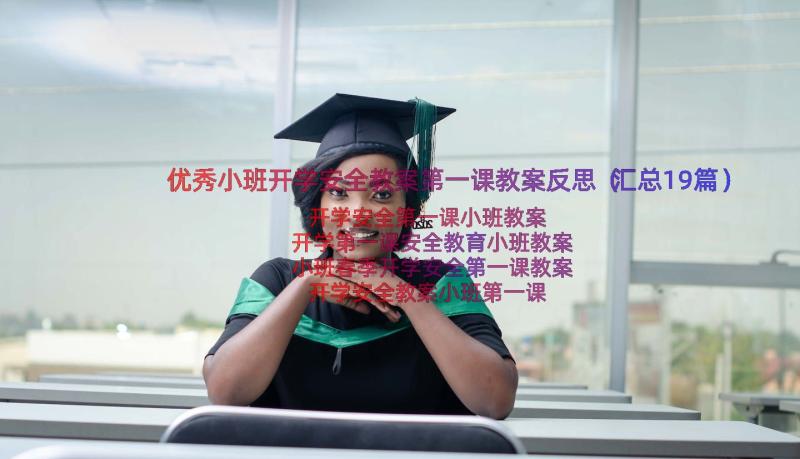 优秀小班开学安全教案第一课教案反思（汇总19篇）