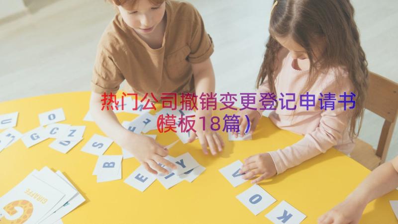 热门公司撤销变更登记申请书（模板18篇）