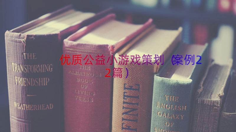 优质公益小游戏策划（案例22篇）