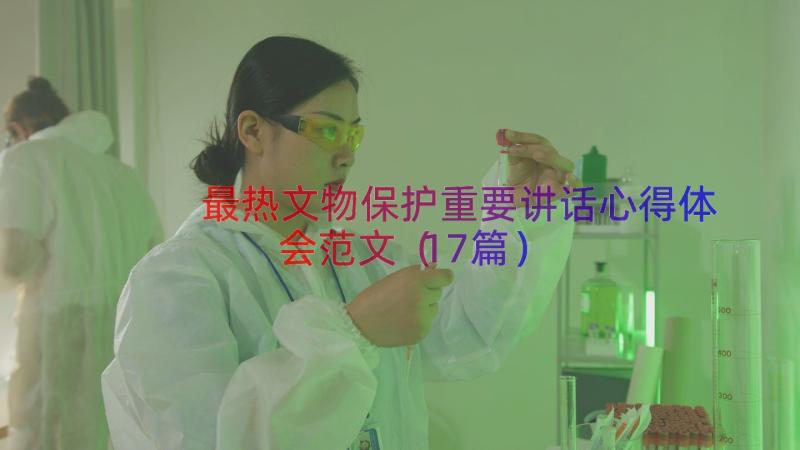 最热文物保护重要讲话心得体会范文（17篇）