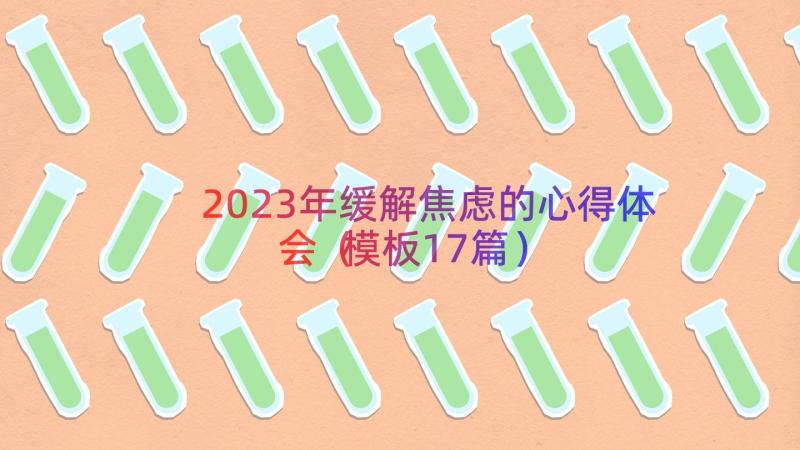 2023年缓解焦虑的心得体会（模板17篇）