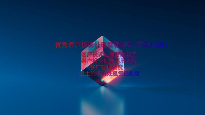 优秀客户投诉处理管理制度（汇总16篇）