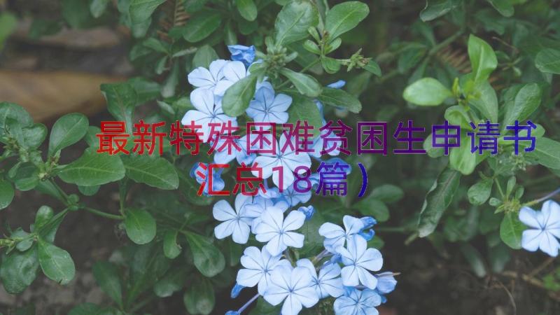 最新特殊困难贫困生申请书（汇总18篇）