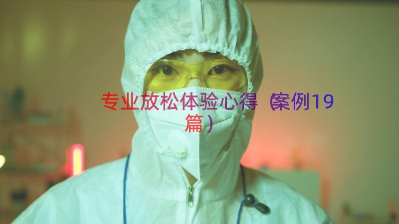 专业放松体验心得（案例19篇）