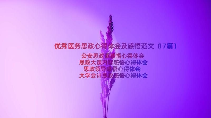 优秀医务思政心得体会及感悟范文（17篇）