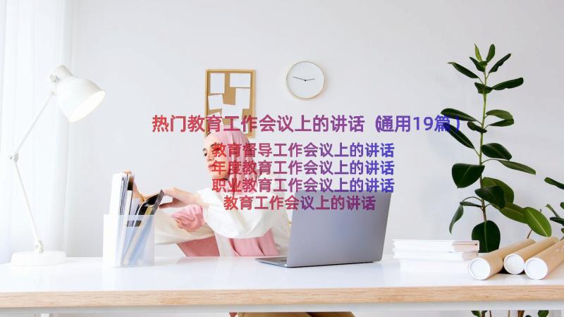 热门教育工作会议上的讲话（通用19篇）