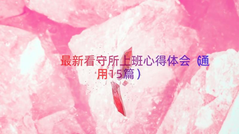 最新看守所上班心得体会（通用15篇）