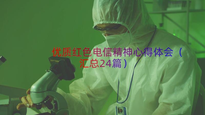 优质红色电信精神心得体会（汇总24篇）