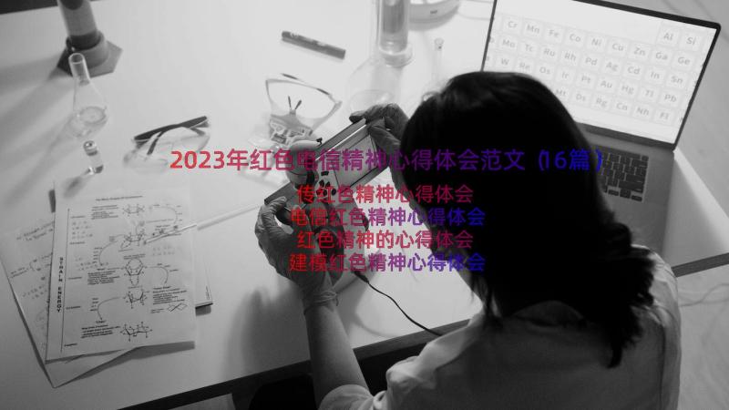 2023年红色电信精神心得体会范文（16篇）