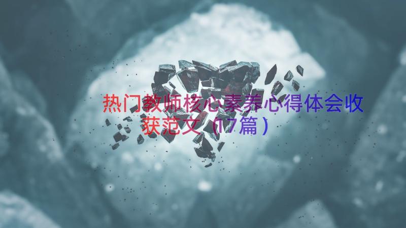 热门教师核心素养心得体会收获范文（17篇）