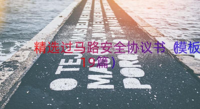 精选过马路安全协议书（模板19篇）