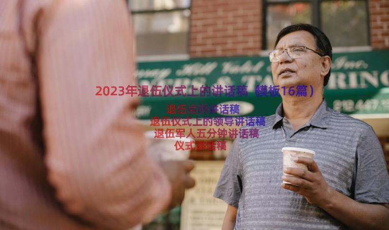 2023年退伍仪式上的讲话稿（模板16篇）