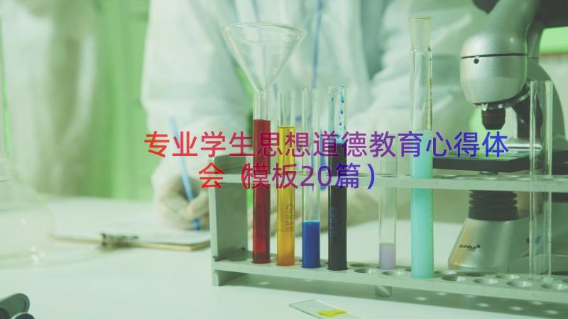 专业学生思想道德教育心得体会（模板20篇）