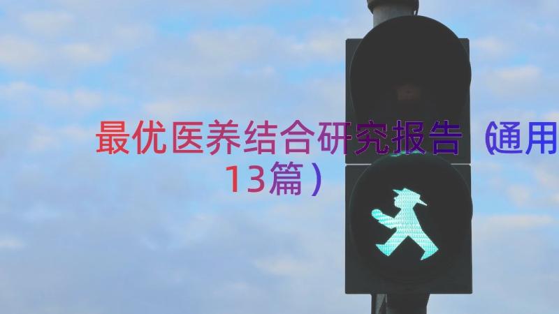 最优医养结合研究报告（通用13篇）