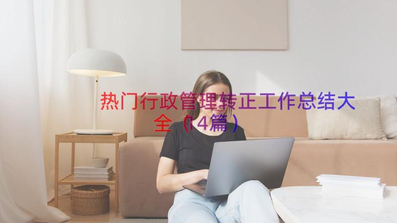 热门行政管理转正工作总结大全（14篇）