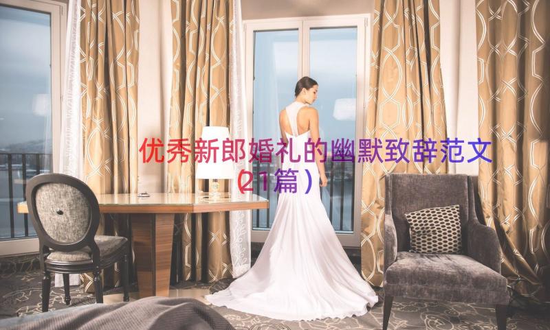 优秀新郎婚礼的幽默致辞范文（21篇）